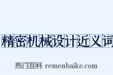 精密机械设计近义词是什么意思的图片